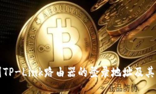 如何找到TP-Link路由器的登录地址及其设置指南