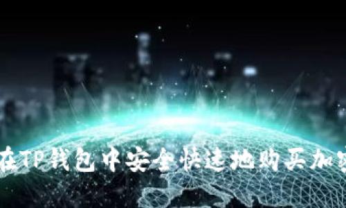 如何在TP钱包中安全快速地购买加密货币