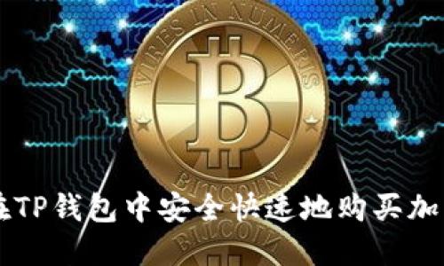如何在TP钱包中安全快速地购买加密货币