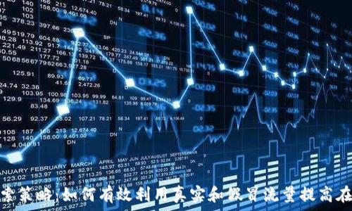   
您的搜索策略：如何有效利用真实和假冒流量提高在线业务