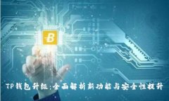 TP钱包升级：全面解析新功