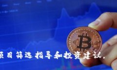   区块链筛选技巧：如何高