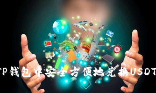 : 如何在TP钱包中安全方便地兑换USDT：完整指南