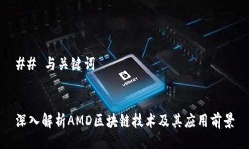 ## 与关键词


深入解析AMD区块链技术及其应用前景