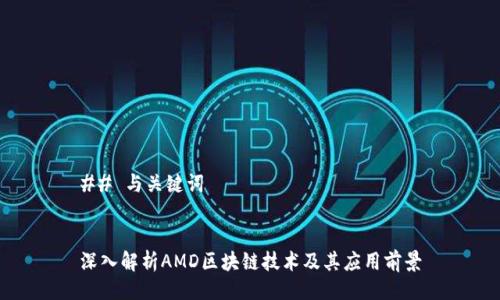## 与关键词


深入解析AMD区块链技术及其应用前景