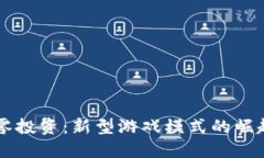 区块链游戏零投资：新型