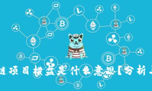 区块链项目横盘是什么意思？分析与解读