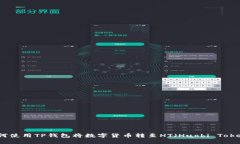 如何使用TP钱包将数字货币