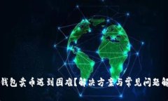 TP钱包卖币遇到困难？解决