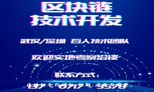 区块链合约授权：理解、应用与前景