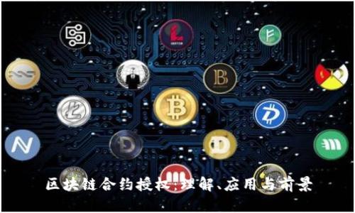 区块链合约授权：理解、应用与前景