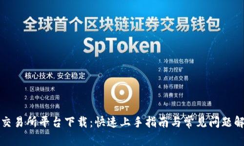 TP交易所平台下载：快速上手指南与常见问题解答