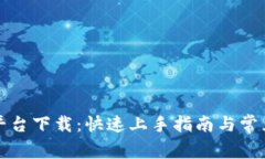 TP交易所平台下载：快速上