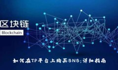 如何在TP平台上购买BNB：详