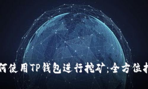 如何使用TP钱包进行挖矿：全方位指南