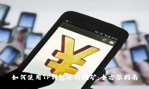如何使用TP钱包进行挖矿：全方位指南