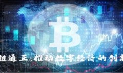 区块链通正：推动数字经