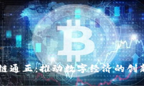 区块链通正：推动数字经济的创新力量