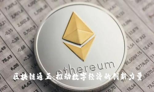 区块链通正：推动数字经济的创新力量