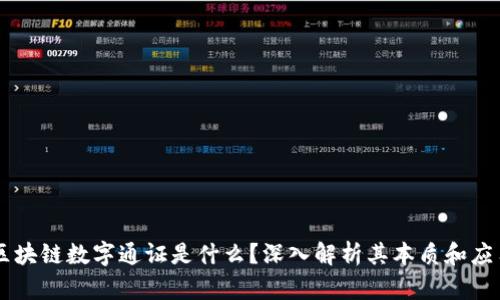 区块链数字通证是什么？深入解析其本质和应用