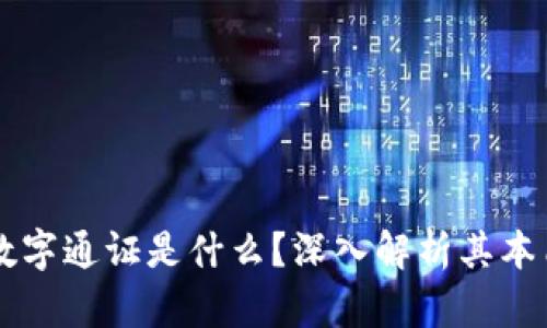 区块链数字通证是什么？深入解析其本质和应用