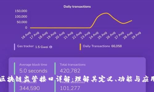 区块链监管接口详解：理解其定义、功能与应用