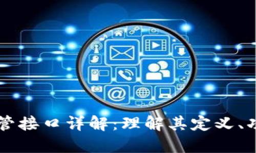 区块链监管接口详解：理解其定义、功能与应用