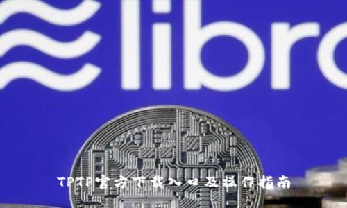 TPTP官方下载入口及操作指南