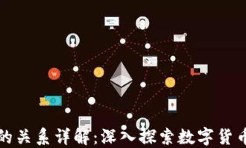 
比特币与区块链的关系详解：深入探索数字货币背后的技术基础