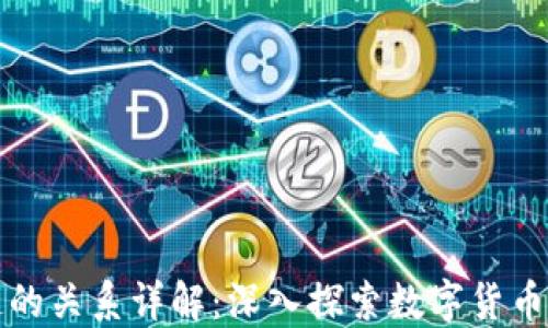 
比特币与区块链的关系详解：深入探索数字货币背后的技术基础