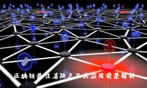 区块链最佳着陆点及其应用前景解析