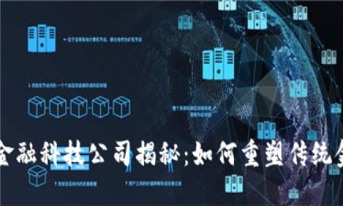 区块链金融科技公司揭秘：如何重塑传统金融行业