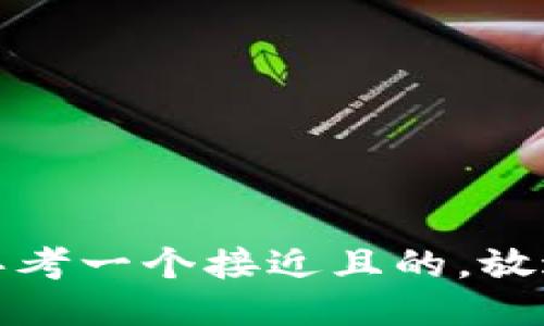思考一个接近且的，放进