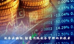 税务区块链：颠覆传统税