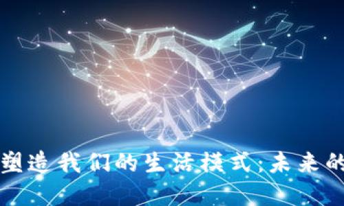 区块链如何塑造我们的生活模式：未来的数字化趋势