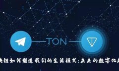 区块链如何塑造我们的生