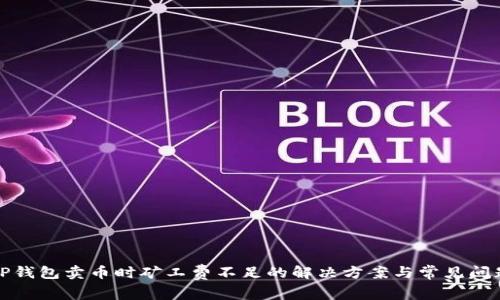 TP钱包卖币时矿工费不足的解决方案与常见问题