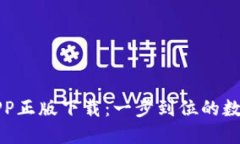 TP钱包官网版APP正版下载：