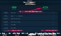 鑫兜区块链：全面解析这