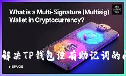 如何解决TP钱包没有助记词的问题？