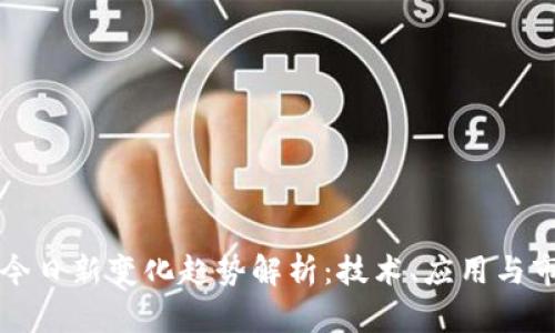 区块链今日新变化趋势解析：技术、应用与市场动态