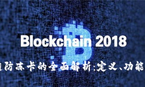 区块链防冻卡的全面解析：定义、功能与应用