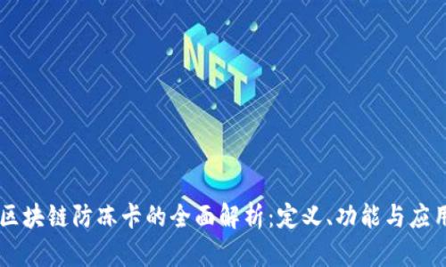 区块链防冻卡的全面解析：定义、功能与应用