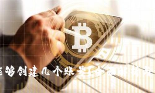 TP钱包能够创建几个账号？全面解析与使用指南
