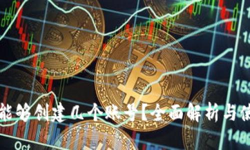 TP钱包能够创建几个账号？全面解析与使用指南