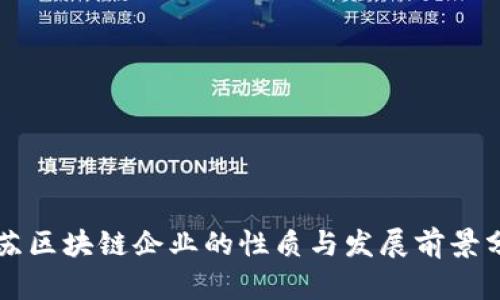 江苏区块链企业的性质与发展前景分析