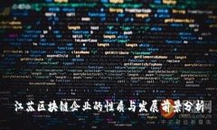 江苏区块链企业的性质与