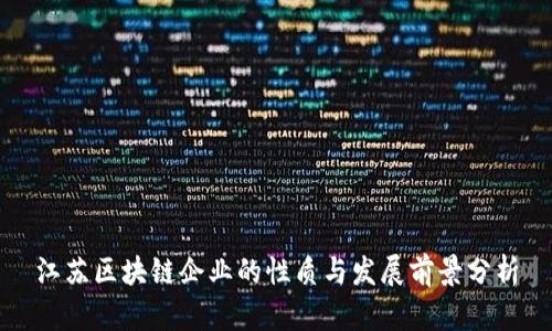 江苏区块链企业的性质与发展前景分析