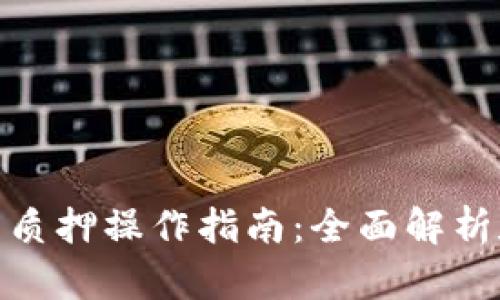 TP钱包代币质押操作指南：全面解析和实操步骤