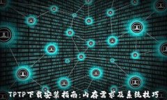 TPTP下载安装指南：内存需